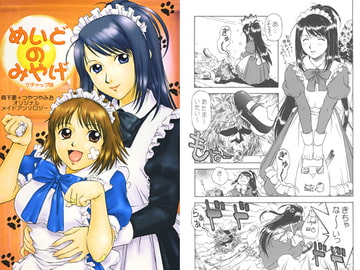 めいどのみやげ　ケチャップ味 [かなめみお]