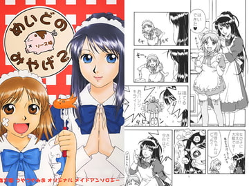 めいどのみやげ　2　ソース味 [かなめみお]