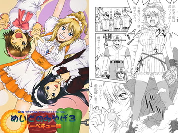 めいどのみやげ　3　バーベキュー味 [かなめみお]