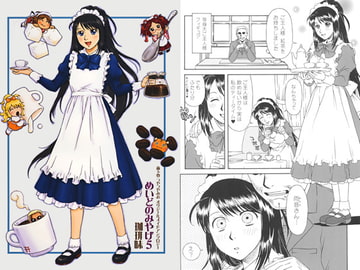 めいどのみやげ　5　珈琲味 [かなめみお]