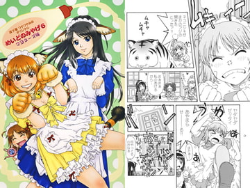 めいどのみやげ　6　マヨネーズ味 [かなめみお]