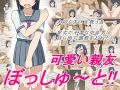 可愛い親友ぼっしゅ～と!! [接近戦]