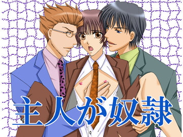 主人が奴○ [MAGIC MONSTER]
