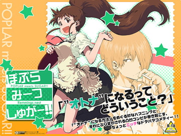ぽぷらみーつしゅがー!! [Remmings nest]