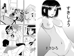Sukishou [Kuroi Manga Seisakusho]