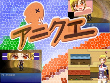 アニクエ [アマツチヤ]