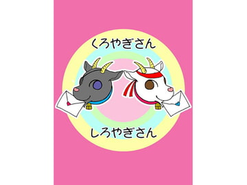 くろやぎさんしろやぎさん～携帯編～ [にゃんにゃん食堂]