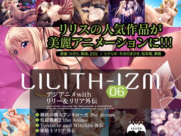 LILITH-IZM06～デジアニメwithリリー&リリア外伝～ [Lilith [リリス]]