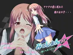 みっしょん☆誘惑 ～誰にも見つからずに射精させよ!～