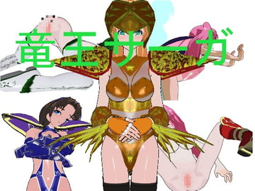 竜王サーガ [ムーンライトアルテミス]