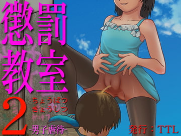 懲罰教室2-男子虐○- [TTL]