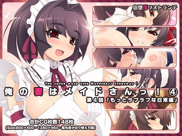 【\300】俺の妻はメイドさんっ!第4話『もっとラブラブな日常編』 [自堕落ミルク工房→自堕落リストランテ]