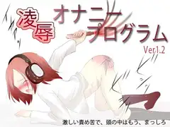 凌○オナニープログラム(Ver1.2)