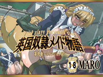 英国奴○メイド物語第二章アイアンメイデン [グローバルワン]