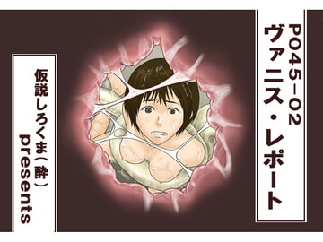 P045-02 ヴァニス・レポート [仮設しろくま(酔)]