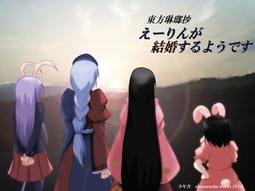 東方琳瑯抄～えーりんが結婚するようです～ [少年舎]