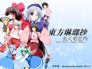 東方琳瑯抄えくすとら～extra story of Lunatic Princess～ [少年舎]