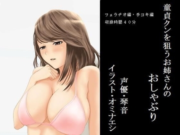 童貞クンを狙うお姉さんのおしゃぶり [もんすたーぼっくす]