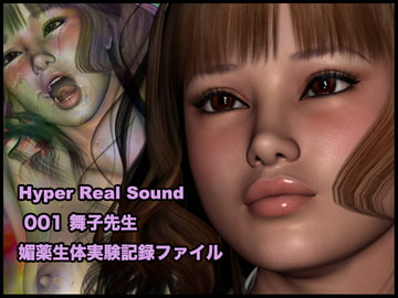 ハイパーリアルシリーズ～音声編001「舞子先生-媚薬生体実験記録」 [ハルナ]