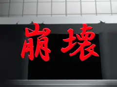 崩壊