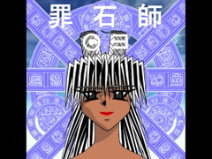 罪石師03 [neg-enigma]