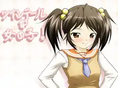 ツインテールな女の子