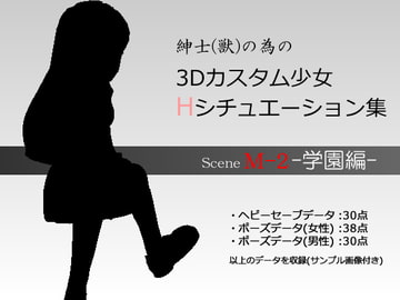 紳士(獣)の為の3Dカスタム少女 Hシチュエーション集M-2 学園編 [kuroNoe-Do]