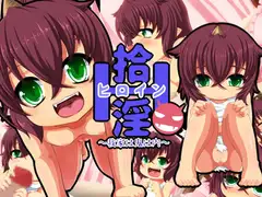 拾淫～我家は鬼は内～
