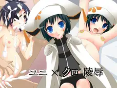 ユニ×クロ陵○