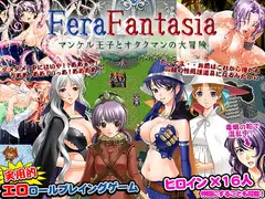 フェラファンタジア～マンケル王子とオタクマンの大冒険～
