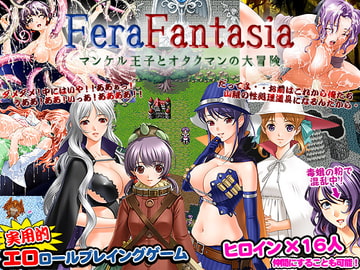フェラファンタジア～マンケル王子とオタクマンの大冒険～ [ヨガチカ]