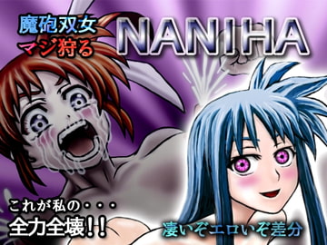 魔砲双女マジ狩るNANIHA [Merge基地]