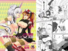 ザザミちゃんの受難