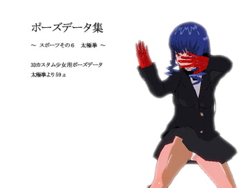 Pose Data Collection - Sports Vol.6 Tai Chi [3Dpose]