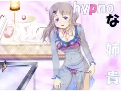 hypnoな姉貴