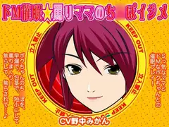 ドM催○☆罵りママのち○ぽイジメ