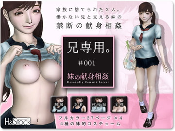 兄専用。 #001/妹の献身相姦 [H&ストック]