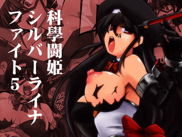 科學闘姫シルバーライナファイト5 [Visual Biscuits]