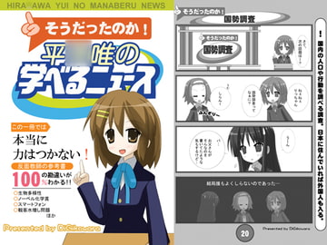 そうだったのか!平○唯の学べるニュース [DiGiこわら]