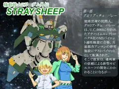 機動戦士Zガ○ダム外伝STRAYSHEEP第一部新装版