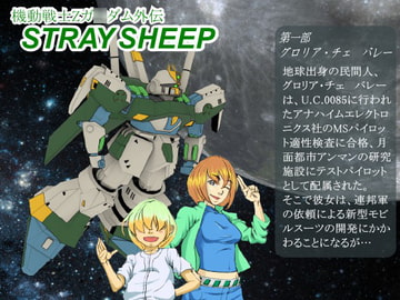 機動戦士Zガ○ダム外伝STRAYSHEEP第一部新装版 [3xALT]