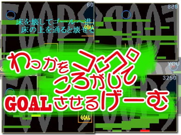 わっかをコロコロころがしてGOALさせるげーむ [BATTLERS SOFTWARE]