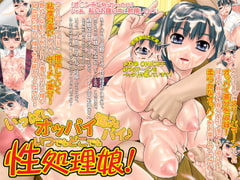 いっぱいオッパイ掴みパイ♪いつでもどこでも性処理娘! [輪漢堂]