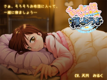 いっしょに寝ようよ～安眠添い寝ボイス～ [はにぃすぱいす]