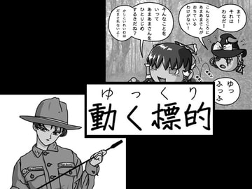 動く標的 [チーム瑞原螢]