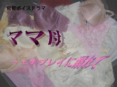 ママ母・フェチプレイに溺れて [Digital Plot]