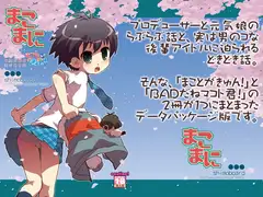 まこまに