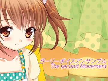 ガーリーボイスアンサンブル 第2楽章 [うんどうぐつスタジオ]