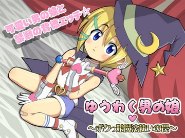 ゆうわく男の娘 ～ボクっ娘魔法使いの罠～ [ネイティファス]