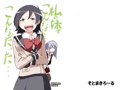 私の姉がこんなに・・・こんなだった・・・